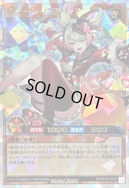 状態A-〕バルーンバティーア【オーバーラッシュレア】{RD/KP20-JP037