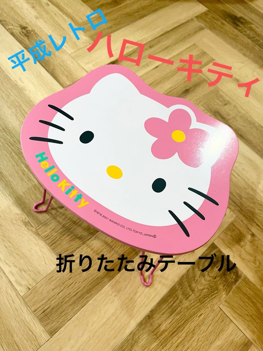 最終値下げ 平成レトロ ハローキティ ミニ 折りたたみテーブル｜Yahoo