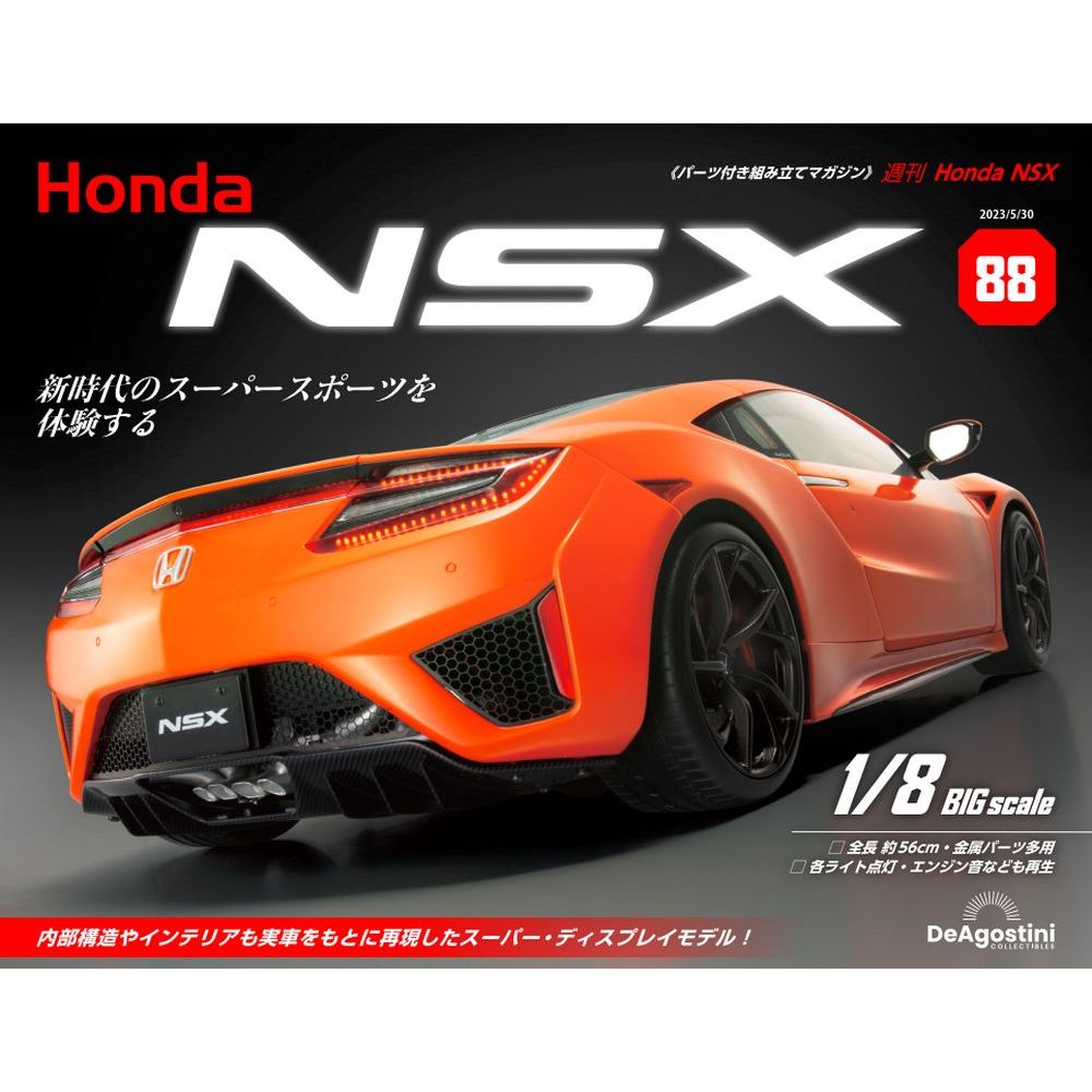 Honda NSX 88号 | デアゴスティーニ公式