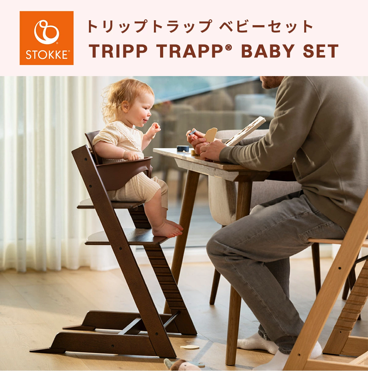 STOKKE トリップトラップ ベビーセット / ウォームブラウン｜ ストッケ