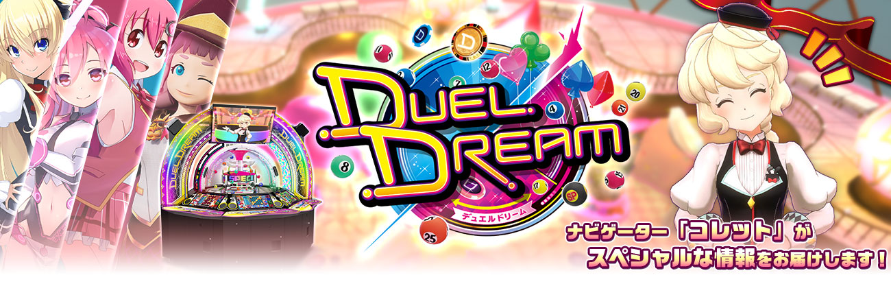 DUEL DREAM」スペシャルページ