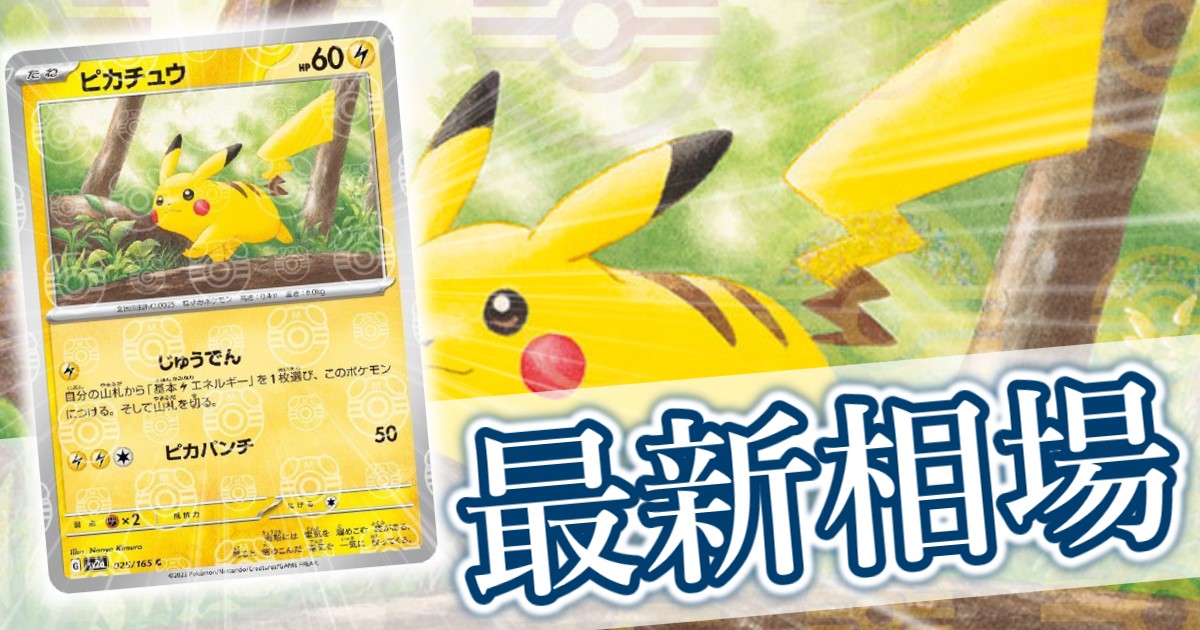 ピカチュウ(マスターボールミラー)』 買取価格と相場推移 高騰理由と