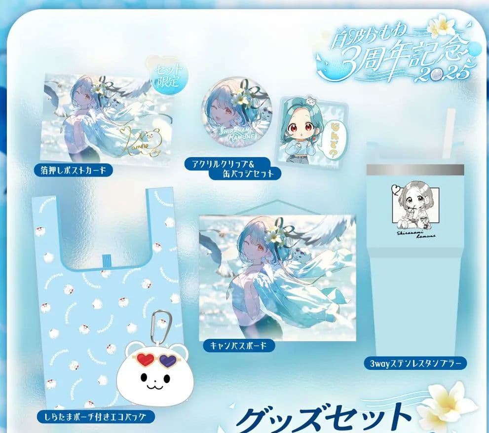 白波らむね　3周年記念2025　グッズセット