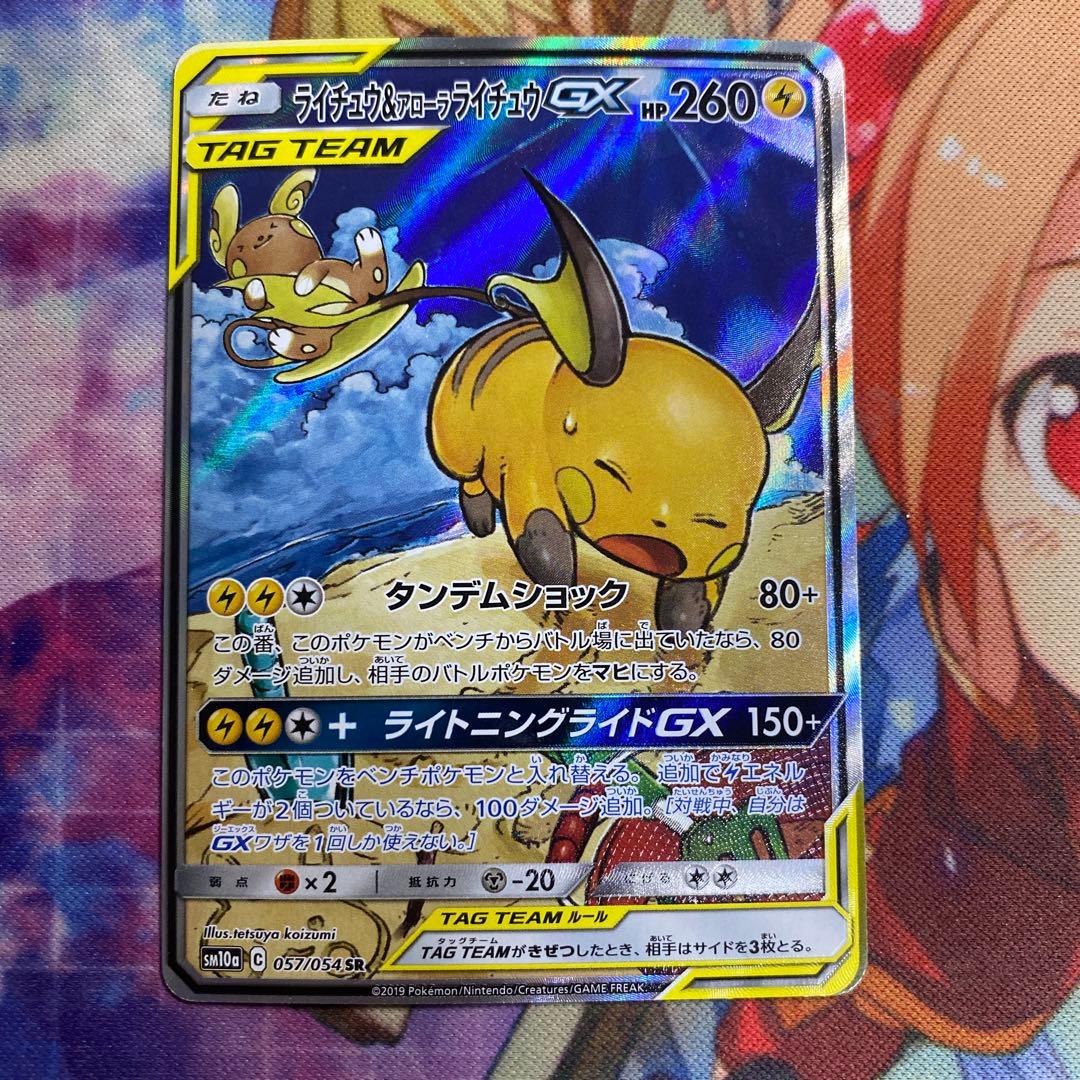 ライチュウ&アローラライチュウGX SR SA SM10a ジージーエンド h5
