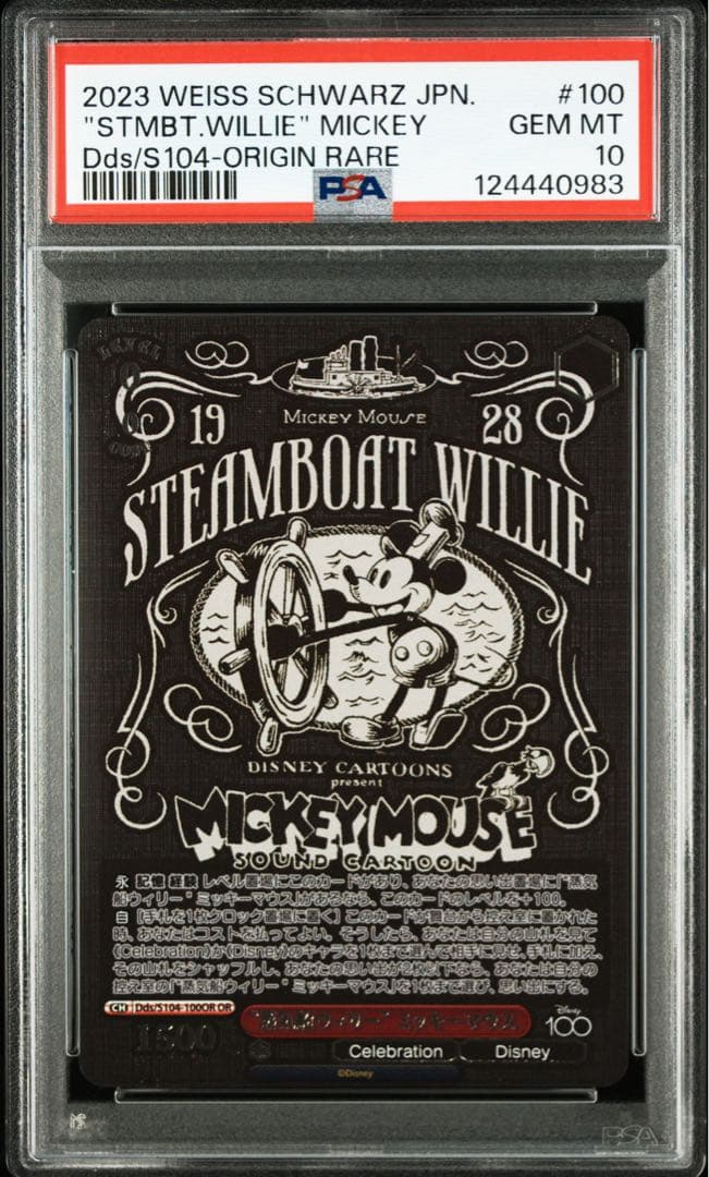 ヴァイスシュヴァルツ 蒸気船ウィリー psa10