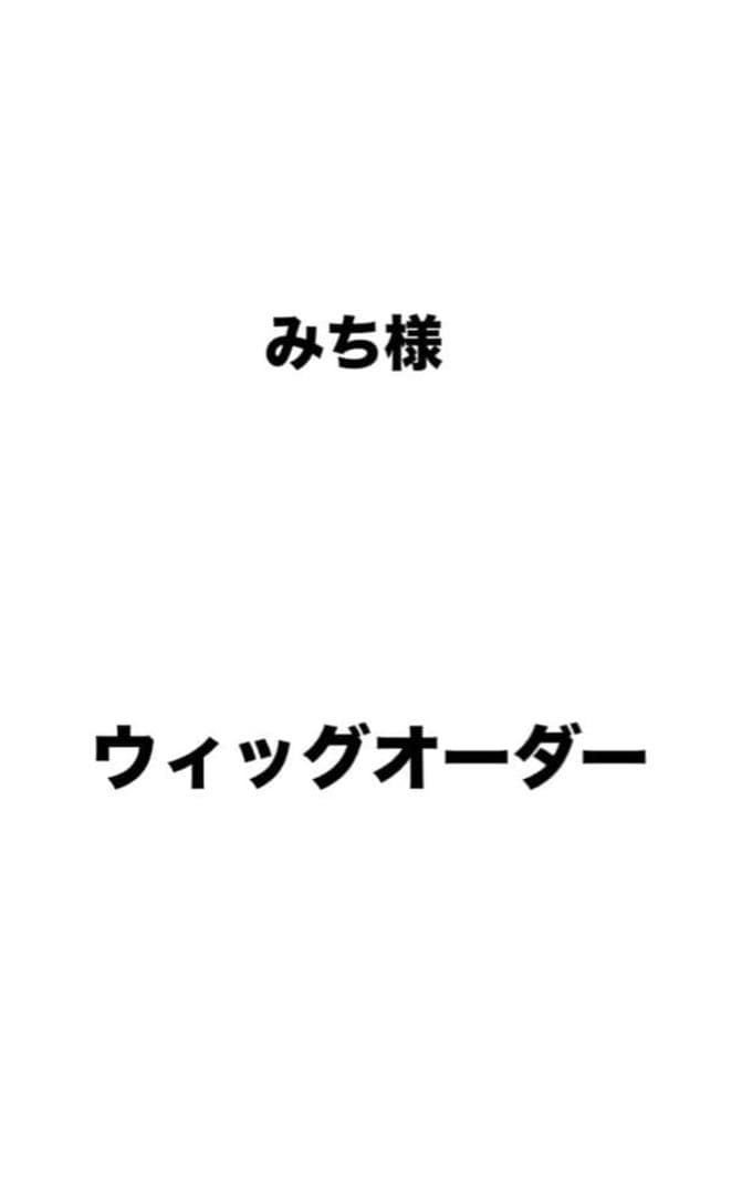 みち様 ウィッグオーダー 2月10日まで ウィッグオーダー承ります‼️ - メルカリ