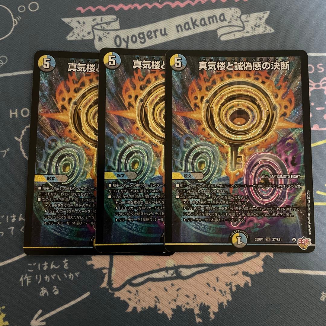 真気楼と誠偽感の決断　パーフェクトペテンシー デュエマ　3枚セット