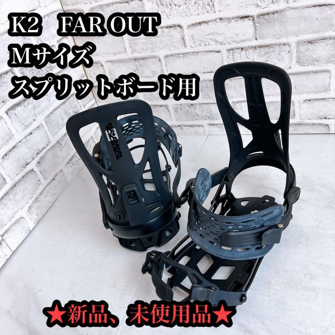 【新品】K2 FAR OUT Mサイズ　スプリットボード用　バインディング