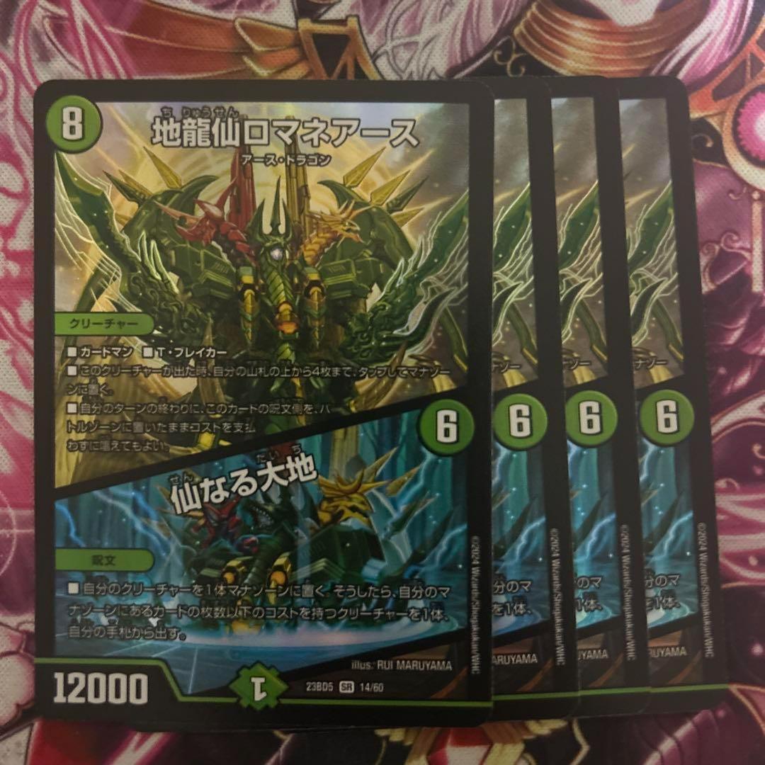 地龍仙ロマネアース/仙なる大地 4枚 - メルカリ