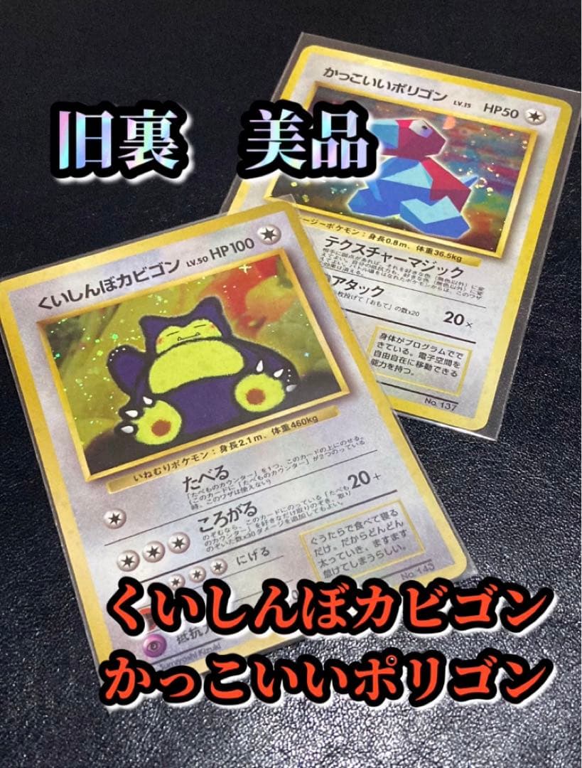 ポケカ旧裏 カビゴン&ポリゴン プロモセット 【おまけ付】 - メルカリ