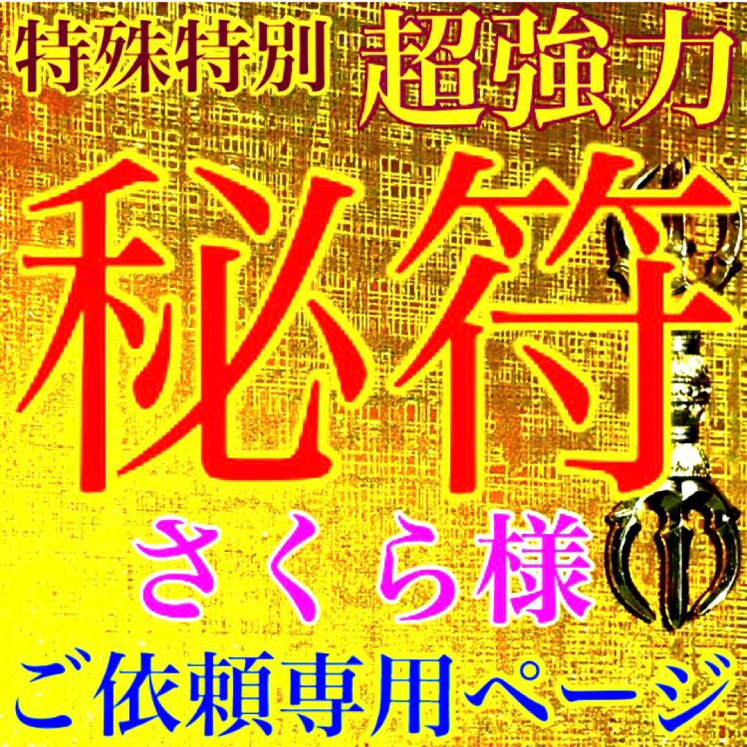秘符(さくら)邪悪　邪気　悪霊　生き霊　怨霊　先祖供養　護符　霊符　お守り Amazon.co.jp: 【悪霊 怨霊を祓う尊星護符】 死霊の祟りを防ぎ除霊する