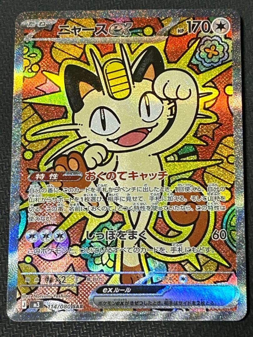 ニャースex SAR 114/080