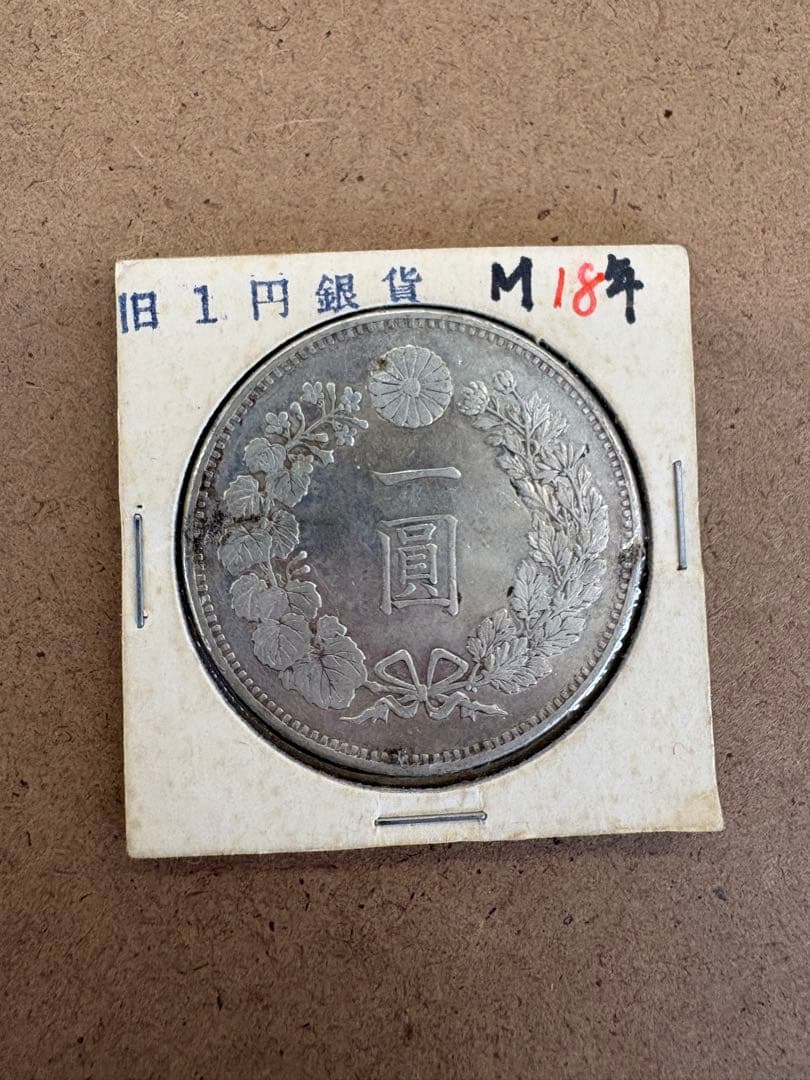 一圓銀貨 明治18年 龍と桜　直径38ミリ、重さカバー込み28.3g