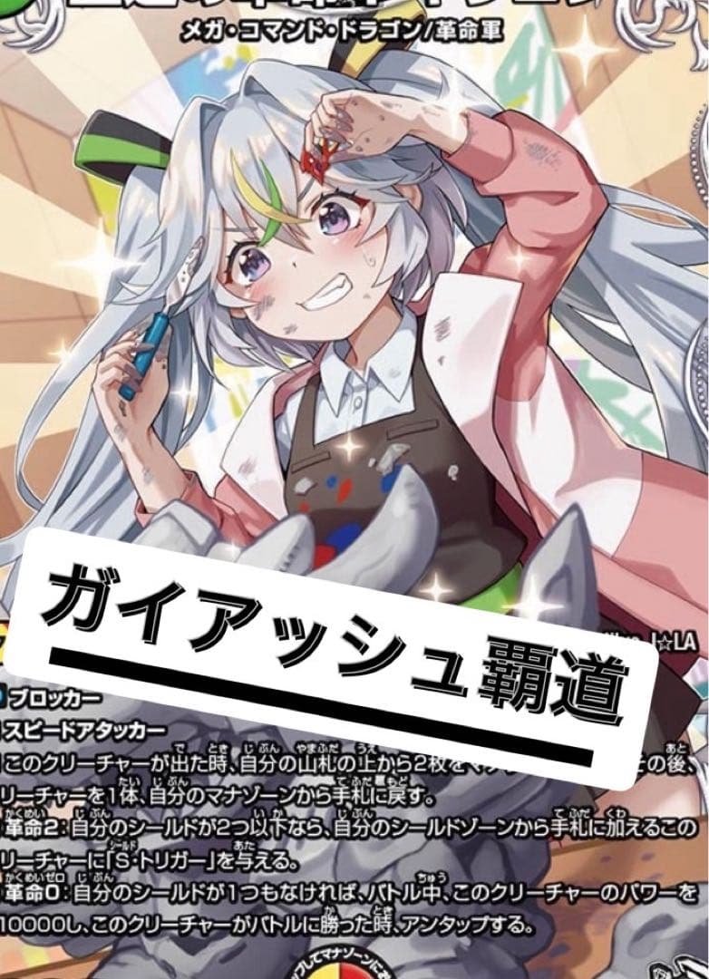 四*季様 デュエルマスターズ ガイアッシュ覇道 ガイアッシュ覇道 デッキ 1枚の通販 なすこ@プロフ必読（500461619