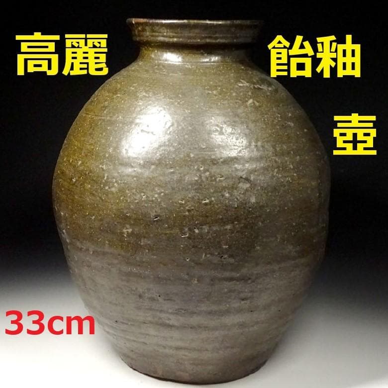 ◆『高麗 飴釉 壺』二思軒識箱 朝鮮古陶◆検）李朝陶磁 白磁 高麗青磁 粉青沙器
