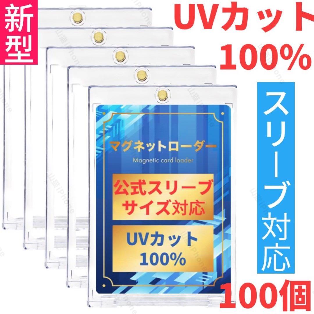 マグネットローダー　カードローダー　トレカケース　UVカット率100% 100個 マグネットローダー カードケース UVカット100% 公式スリーブ対応 新型