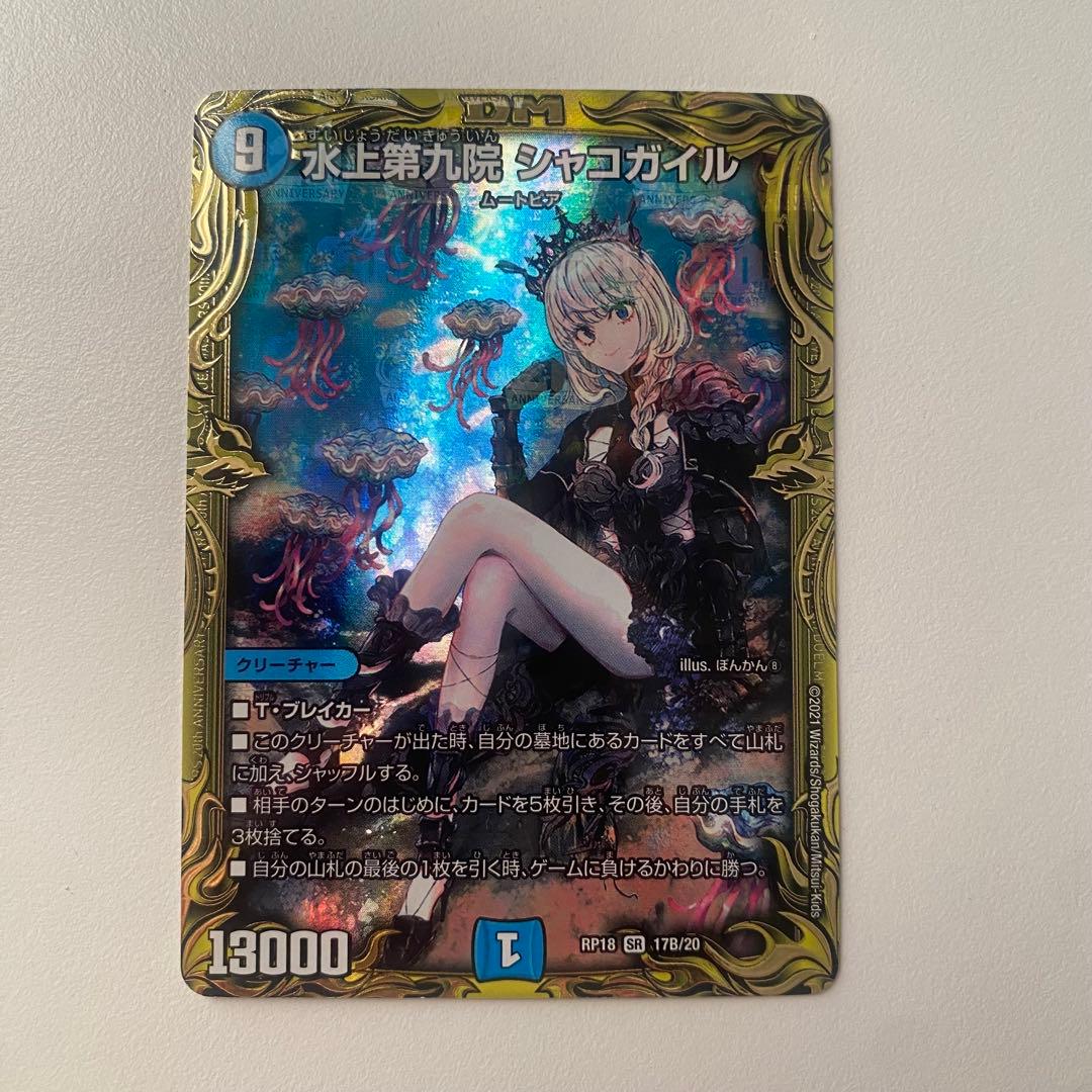 デュエルマスターズ 水上第九院 シャコガイル B 178/20 状態B〕水上第九
