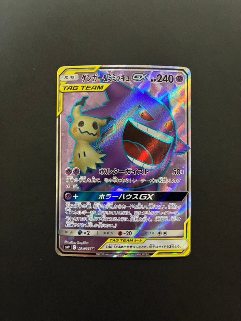 ポケモンカード ゲンガー＆ミミッキュGX 102/095 SR タッグボルト