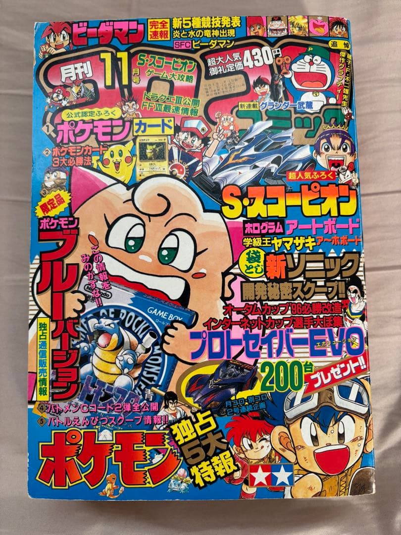 月刊コロコロコミック 1996年11月号 付録なし ポケモン ポケモンカード